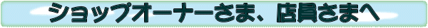 �V���b�v�I�[�i�[���܁A�X�����܂� 